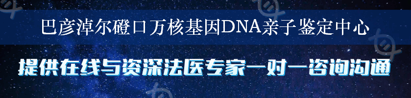 巴彦淖尔磴口万核基因DNA亲子鉴定中心